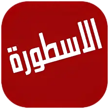 الأسطورة
