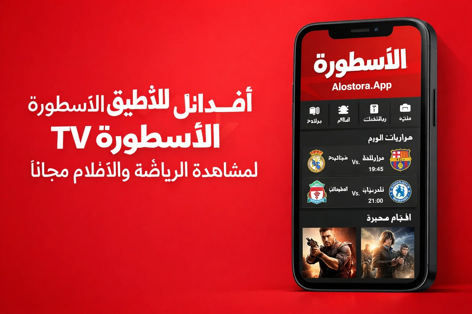 أفضل بدائل لتطبيق الأسطورة TV لمشاهدة الرياضة والأفلام مجاناً