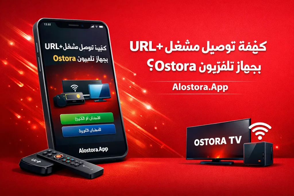 كيفية توصيل مشغل URL+ بجهاز تلفزيون Ostora؟