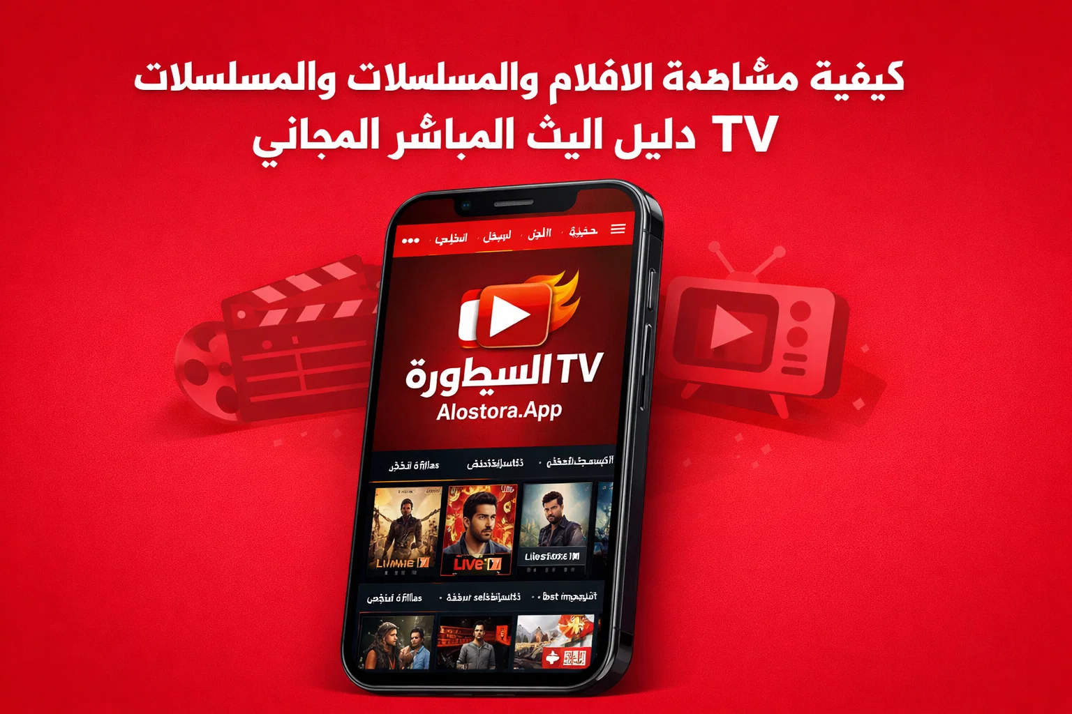 كيفية مشاهدة الأفلام والمسلسلات الأسطورة TV