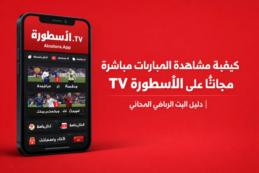 كيفية مشاهدة المباريات مباشرة مجاناً على الأسطورة TV